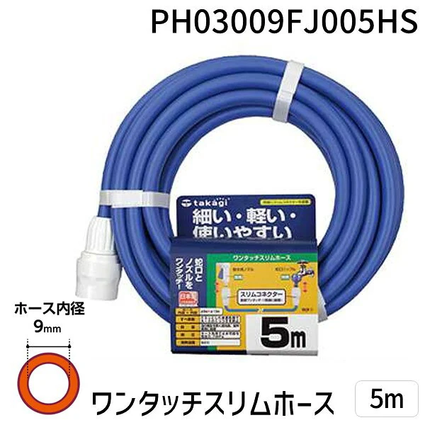 タカギ PH03009FJ005HS ワンタッチスリムホース 5M takagi タカギワンタッチスリムホース ホース収