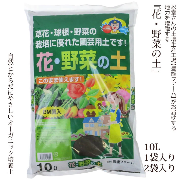 花の土 野菜の土 『花と野菜の土』10L 1袋入り 2袋入り 自然とからだに優しいオーガニック培養土 花 野菜 草花 球