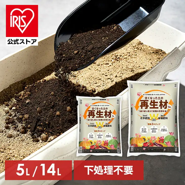 土 再生材 5L 14L アイリスオーヤマ 古くなった土の再生材 化学肥料 有機肥料 ダブル配合 混ぜるだけ ふるい分け