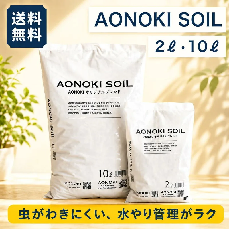 観葉植物の土 虫がわきにくい AONOKI SOIL 2L 10L 6号 8号 10号 室内用 観葉植物 土 植え替え