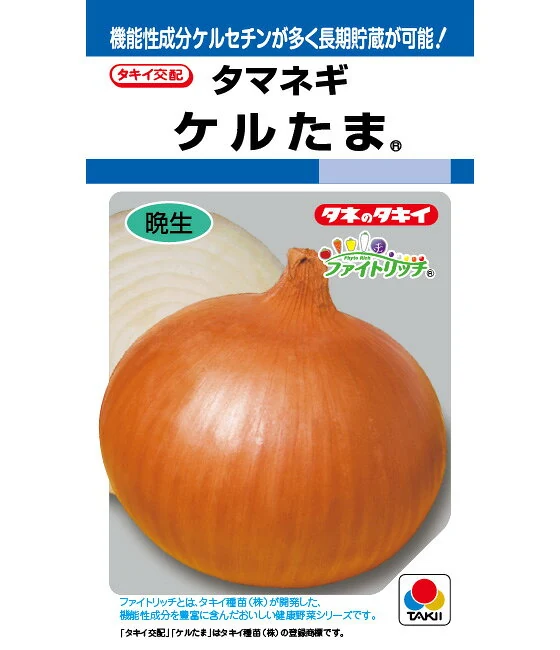 玉ねぎ 種 タマネギ ケルたま 20ml タキイ 種苗 家庭菜園 プロ向け 大袋 小袋 農家 セレクト たね タネ