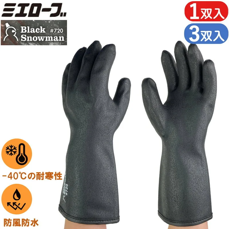 ミエローブ Black Snowman 720 防水 防寒 手袋 グローブ ウレタン手袋 1双 3双 三重化学工業 裏起