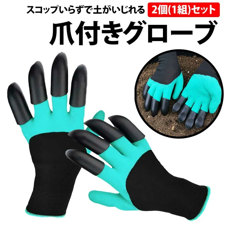 ガーデングローブ 爪付き グローブ 2個 1組 セット 穴掘りグローブ 左右セット 爪付き 手袋 グローブ かぎ爪 防水