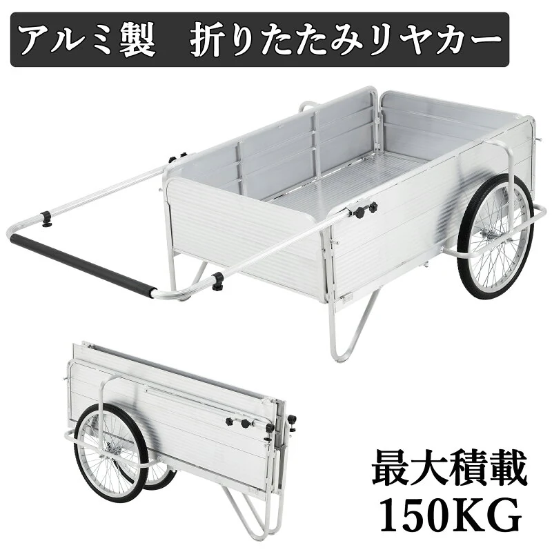 売れ筋NO.1 アルミ製 リヤカー 折りたたみ 二輪車 収穫台車 耐荷重150kg ガーデンカート キャリー リアカー