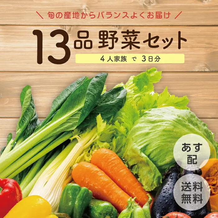 上越フルーツ 旬野菜セット13品