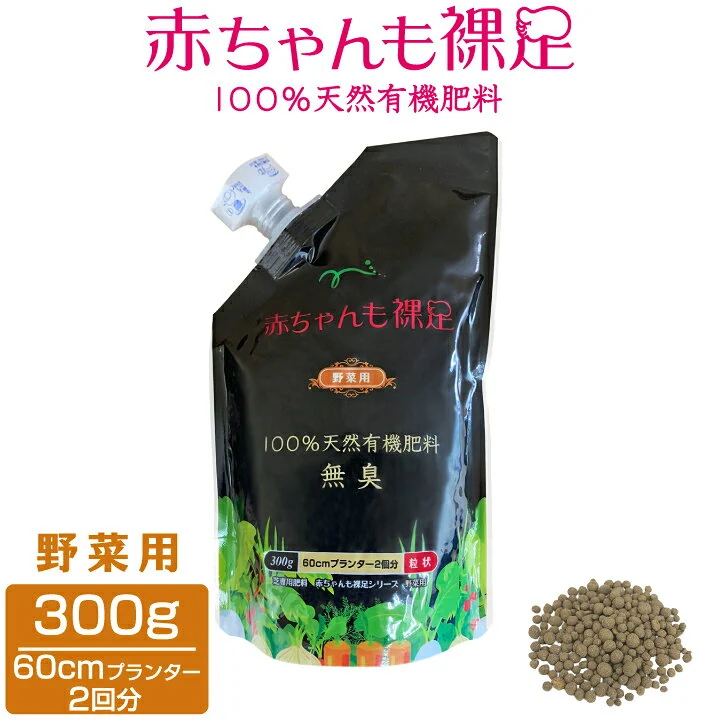 赤ちゃんも裸足 野菜用 300g