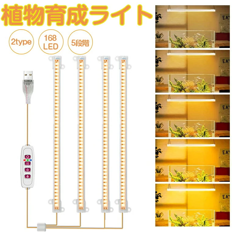 植物育成ライト LED タイマー 植物育成LED 観葉植物育成ライト 多肉植物育成 トフルスペクトル 5階段調光 168