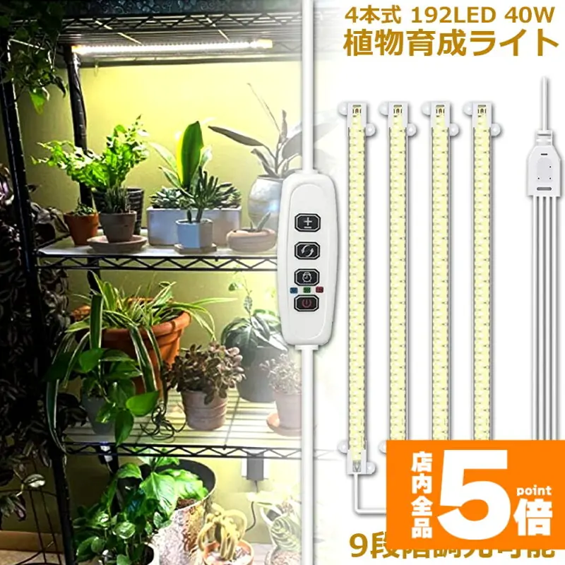 植物育成ライト LED育成ライト タイマー 観葉植物育成ライト 育成ライト 暖色系 9段階調光 フルスペクトル 育苗ライ