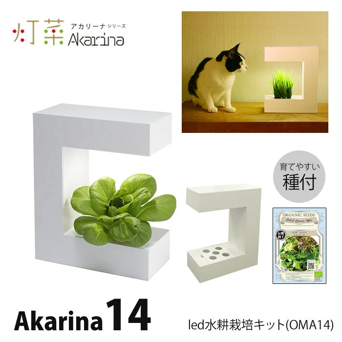 水耕栽培キット LED 室内 水耕栽培 おしゃれ 家庭菜園 キット 水耕栽培キット アカリーナ Akarina14 OM