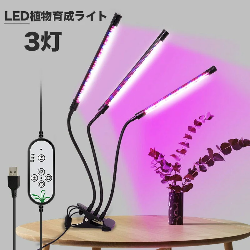 3灯式 植物育成ライト LED 植物育成 観葉植物 多肉植物育成 育成ライト 植物 ライト 室内栽培 水耕栽培 野菜工場