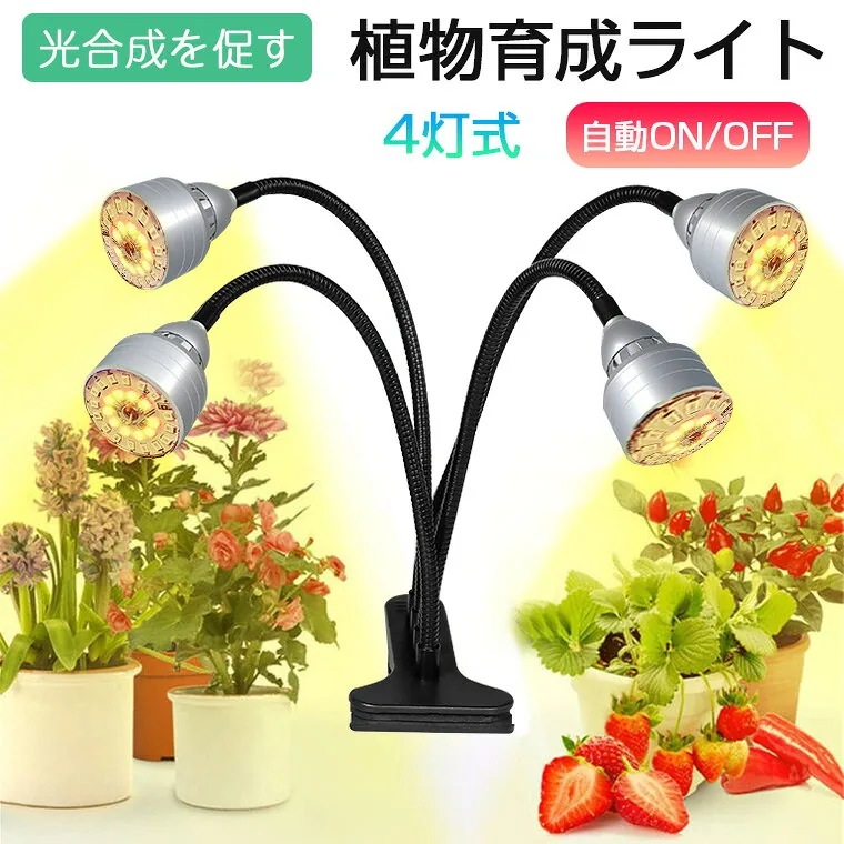 植物育成ライト led タイマー クリップ LED植物育成灯 観葉植物 多肉植物 4灯式 フルスペクトル 5階段調光 1