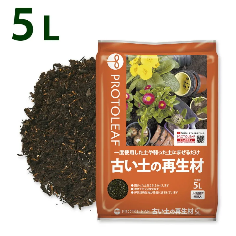 プロトリーフ 古い土の再生材 5L 1袋 2袋 土のリサイクル材 ガーデニング 園芸