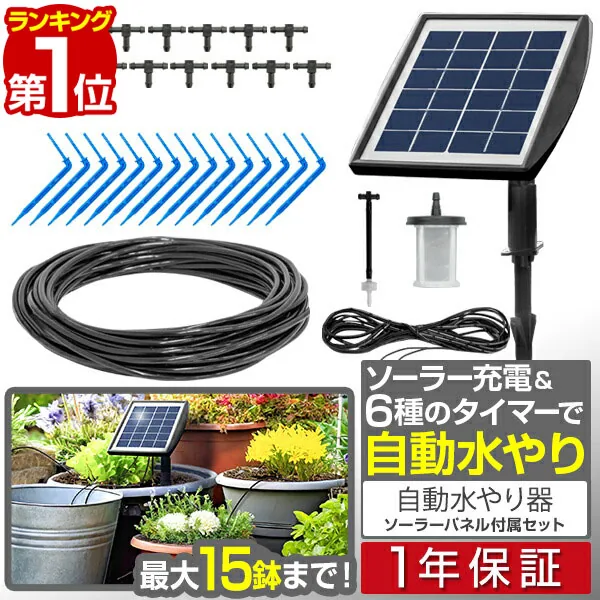 自動水やり器 自動水やり機 セット 電源不要 ソーラー充電 バッテリー内蔵 散水タイマー 水やりタイマー 自動散水機 自