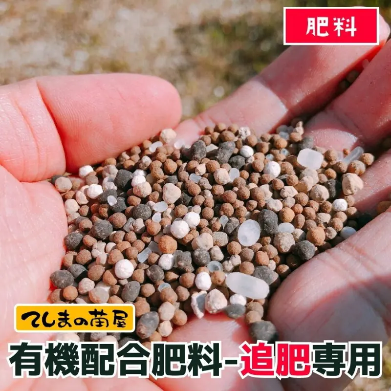 てしまの有機肥料（追肥専用）900g