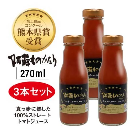 阿蘇ものがたり トマトジュース 270ml×3本セット 完熟トマト100% 高冷地栽培 低農薬 添加物・防腐剤不使用 カ