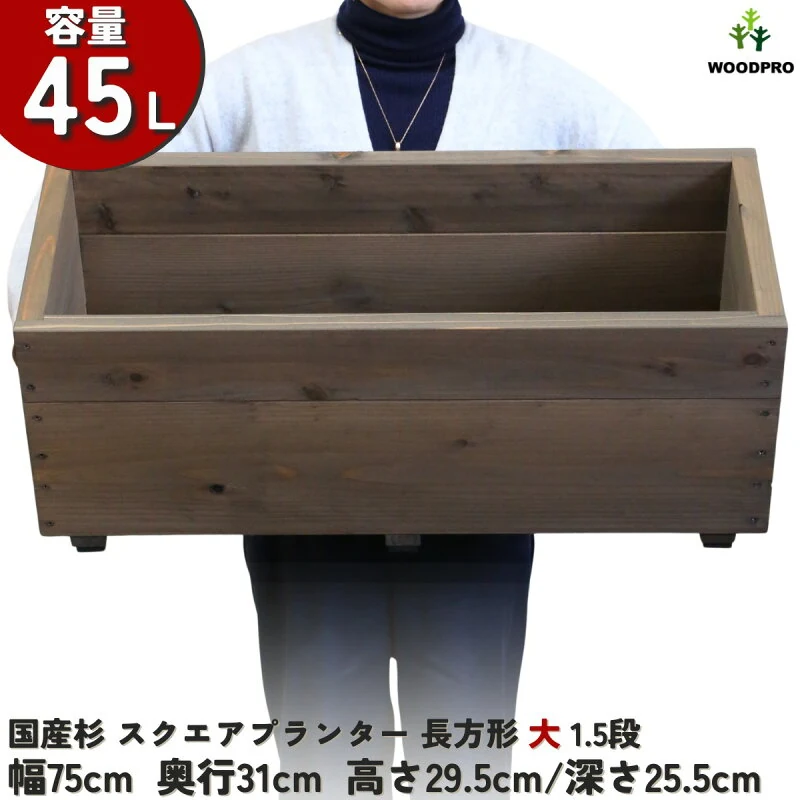 スクエア プランター長方形大1.5段幅75cm×奥行31cm×高さ29.5cm/深さ25.5cm 容量45Lプランター単