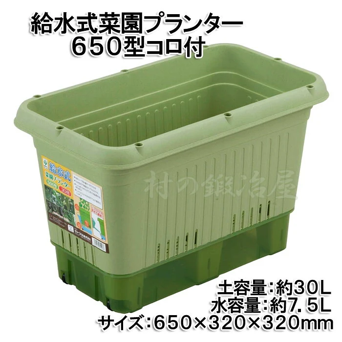 給水式菜園プランター650型 コロ付 650×320×320mm 土容量約30L底のトレーに水を貯めることができるプラン