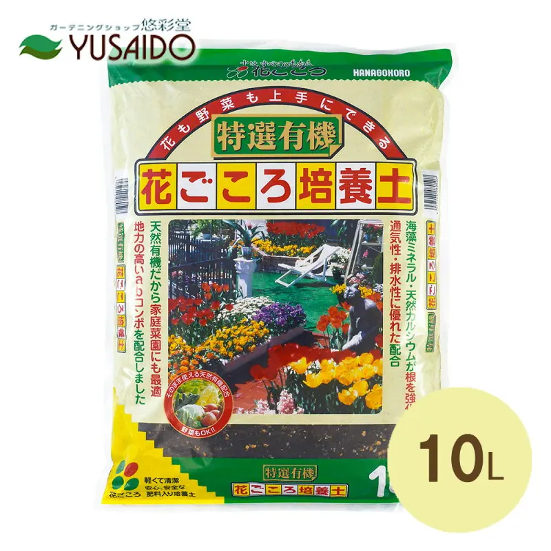 花ごころ 特選有機 花ごころ培養土 10L培養土 花の土 野菜の土 寄せ植え 用土 土 ガーデニング 園芸 庭 プランタ